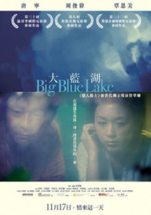 ビッグ・ブルー・レイク (2011)