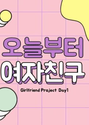 ガールフレンド プロジェクト 1 日目 (2022)