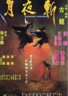 月光殺人者 (1980)