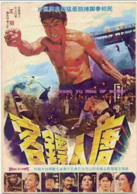 キング・オブ・ボクサーのワン・ユー (1973)
