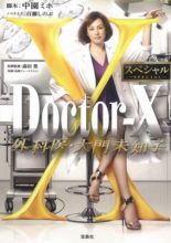 Doctor-X: Gekai Daimon Michiko Special (2016)