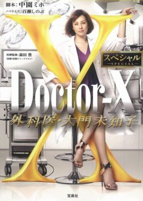 Doctor-X: Gekai Daimon Michiko Special (2016)
