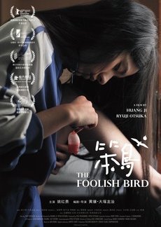 愚かな鳥 (2017)