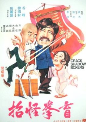 クラック・シャドー・ボクサー (1979)