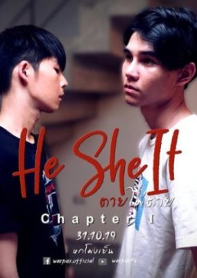 He She It: 舞台裏 (2020)