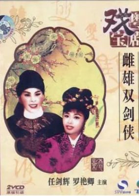 剣士と女剣士 (1963)