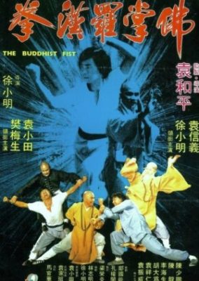 仏拳 (1980)