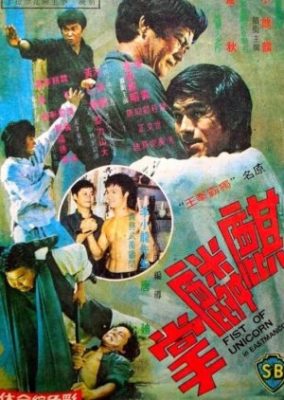 一角獣の拳 (1973)