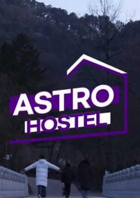 アストロホステル (2022)