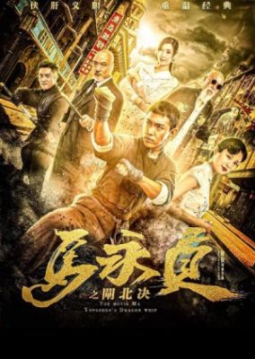 Ma Yong Zhen's Dragon Whip (2020)
