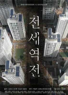 ジョンセ駅 (映画) (2022)