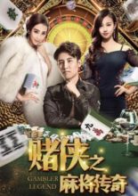 Gambler Legend (2018)