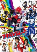 Hikonin Sentai Akibaranger Season Tsuu (2013)