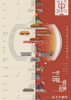 北京中央軸シーズン 2 (2022) の歌