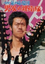 A!! Hana no Oendan: Otoko Namida no Shin'eitai (1977)