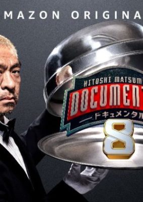 HITOSHI MATSUMOTO Presentsドキュメンタル シーズン8