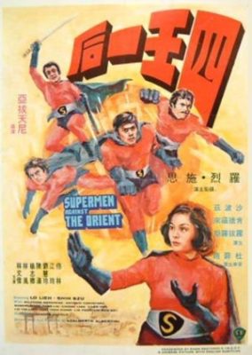 スーパーマン・アゲインスト・ザ・オリエント (1974)