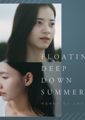 浮く深い夏 (2019)