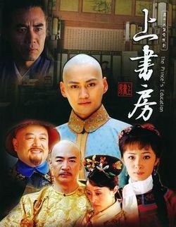 王子様の教育 (2008)