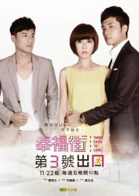 愛への三つの出口 (2013)