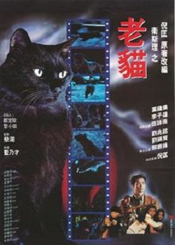 猫 (1992)