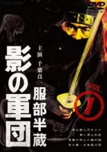 Hattori Hanzo: Kage no Gundan (1980)