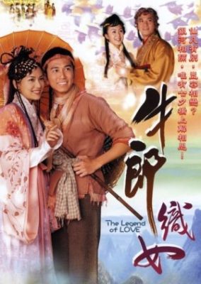 愛の伝説 (2007)