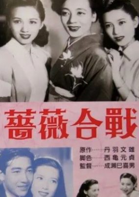 Battle of Roses (1950)