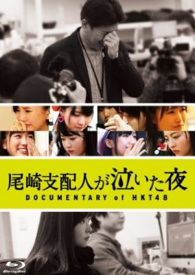 Documentary of HKT48: 尾崎支配人が泣いた夜