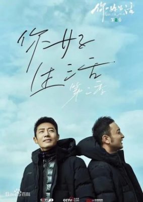 Ni Hao Sheng Huo Season 2 (2020)