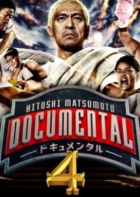 HITOSHI MATSUMOTO PRESENTS ドキュメンタル シーズン４