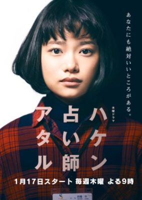 Haken Uranaishi Ataru (2019)