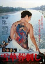 Irezumi: Spirit of Tattoo (1982)