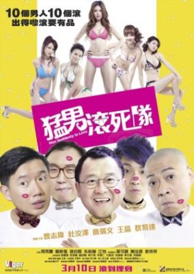 恋する男たち (2011)