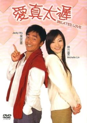 遅ればせながらの恋 (2007)