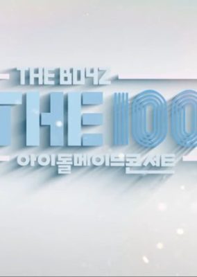 ザ・100 (2018)