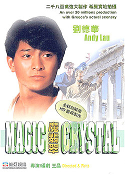 ザ・マジック・クリスタル (1986)