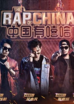 The Rap of China: Season 1 (2017)