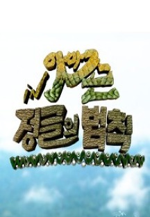 Law of the Jungle in Amazon (2012)