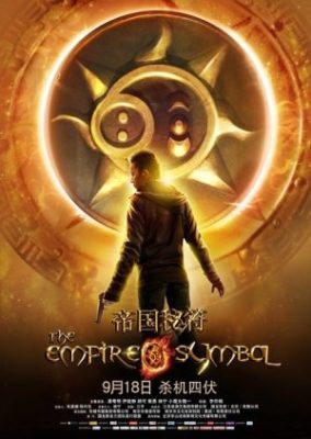帝国のシンボル (2013)