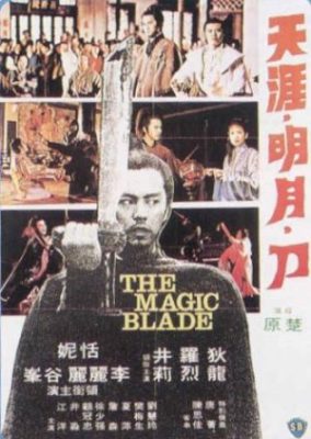 魔法の刃 (1976)