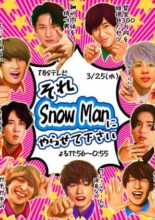 Sore Snow Man ni Yarasete kudasai (2020)