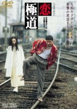A Yakuza in Love (1997)