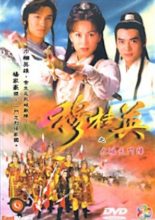 The Heroine of the Yangs (1998)