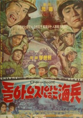 帰ってこなかった海兵隊 (1963)