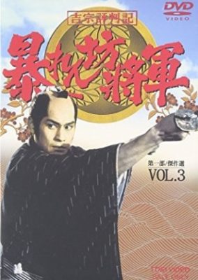 Abarenbo Shogun: Season 3 (1988)