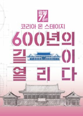 舞台の韓国: 開かれた道の 600 年 (2022)