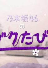 Nogizaka46 no Gakutabi! (2017)