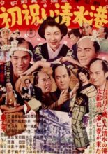 Jirocho Sangokushi: Daishichibu ~ Hatsui wa Ishimizu Ko (1954)