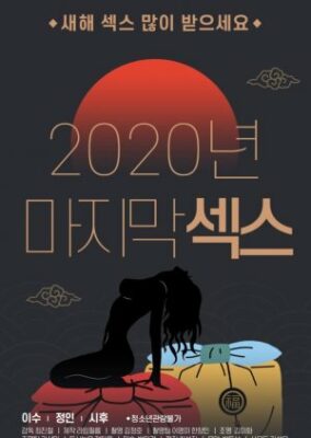 2020 Final Sex (2021)